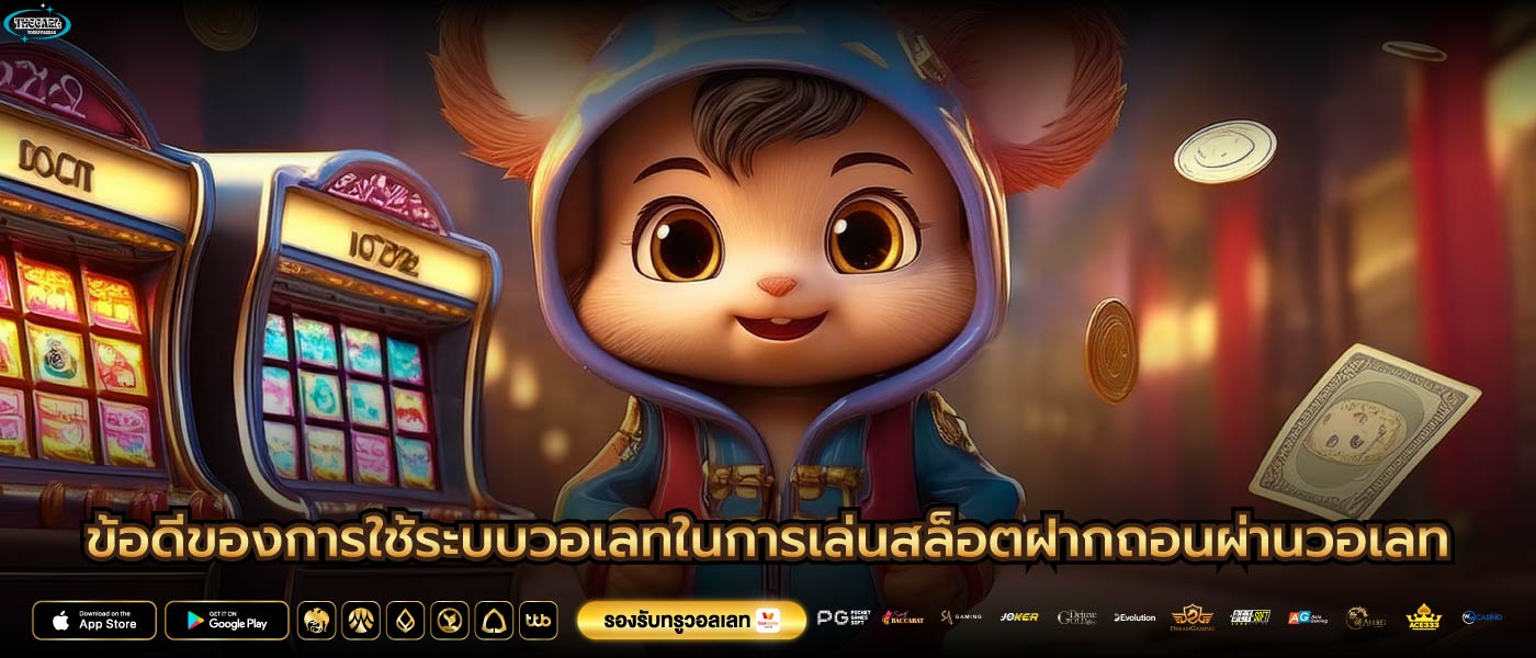 ข้อดีของการใช้ระบบวอเลทในการเล่นสล็อตฝากถอนผ่านวอเลท