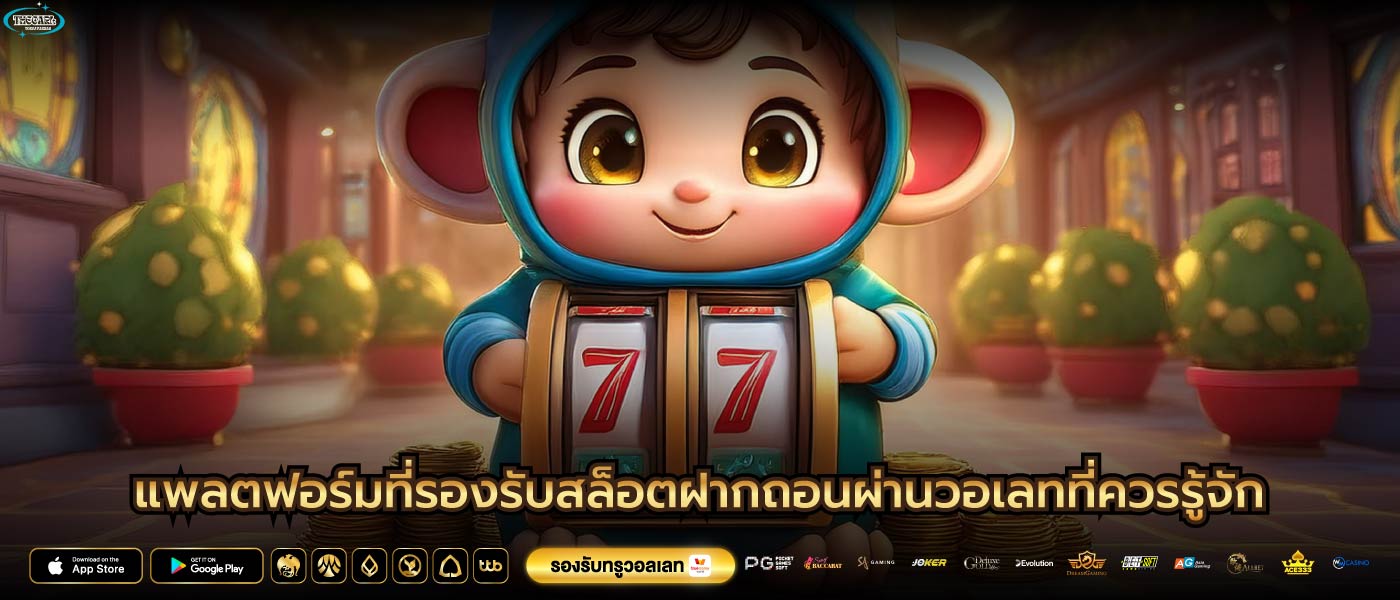 แพลตฟอร์มที่รองรับสล็อตฝากถอนผ่านวอเลทที่ควรรู้จัก