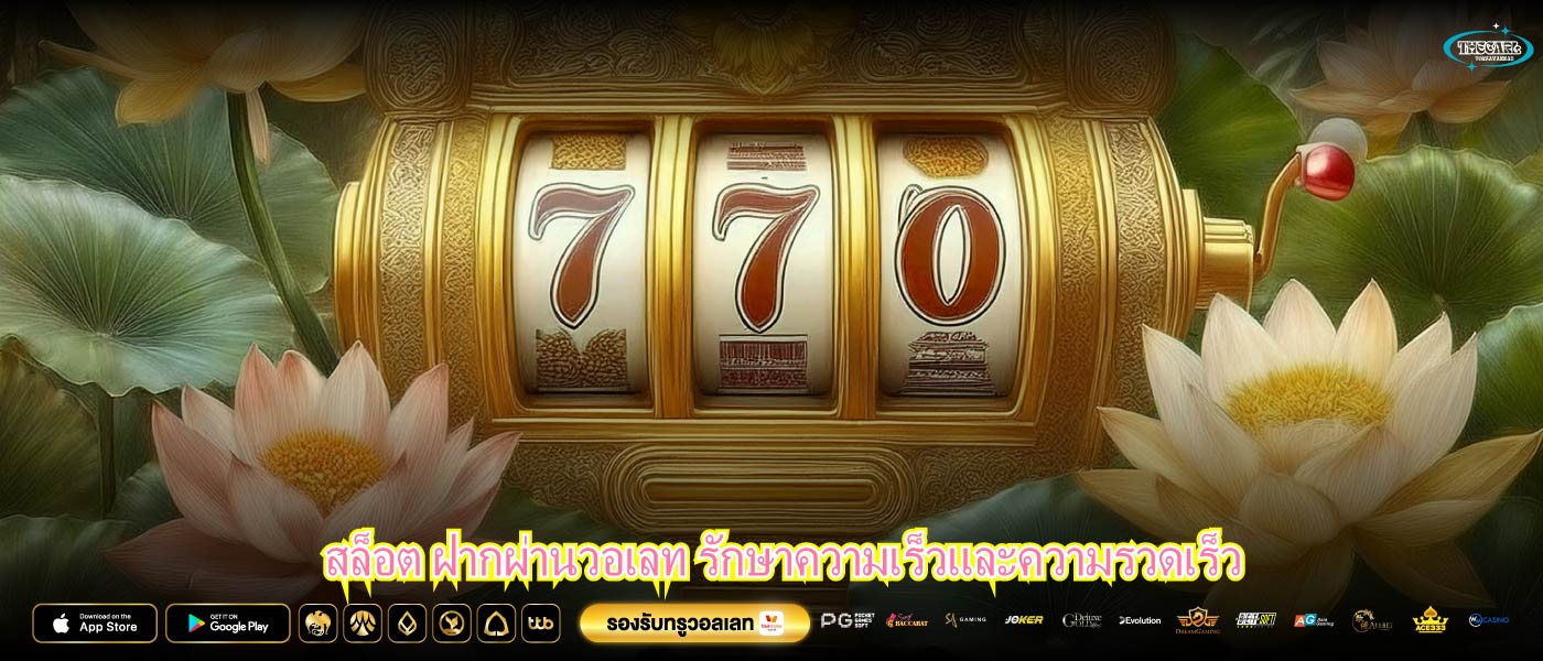 สล็อต ฝากผ่านวอเลท รักษาความเร็วและความรวดเร็ว