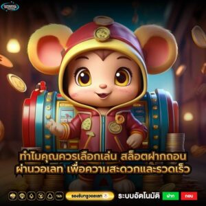 ทำไมคุณควรเลือกเล่น สล็อตฝากถอนผ่านวอเลท เพื่อความสะดวกและรวดเร็ว