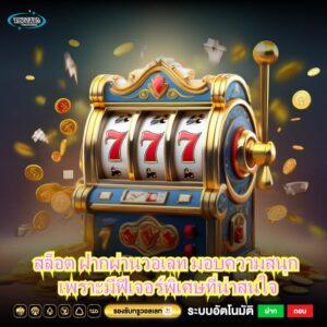 สล็อต ฝากผ่านวอเลท มอบความสนุก เพราะมีฟีเจอร์พิเศษที่น่าสนใจ